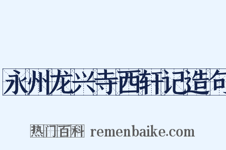 永州龙兴寺西轩记造句是什么意思的图片
